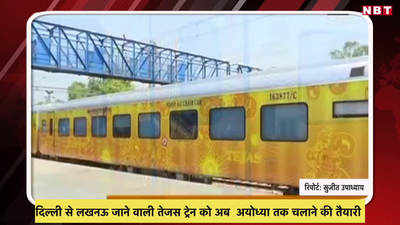 दिल्ली से लखनऊ जाने वाली तेजस ट्रेन को अब  अयोध्या तक चलाने की तैयारी