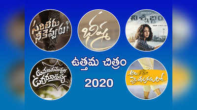 బెస్ట్ ఆఫ్ 2020: ఏది ఉత్తమ చిత్రమని మీరు భావిస్తున్నారు?