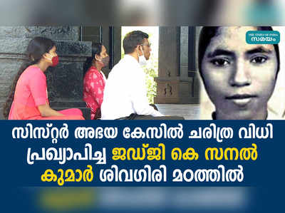 സിസ്റ്റര്‍ അഭയ കേസില്‍ ചരിത്ര വിധി പ്രഖ്യാപിച്ച ജഡ്ജി കെ സനല്‍ കുമാര്‍ ശിവഗിരി മഠത്തില്‍