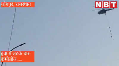 Jodhpur :  हेलीकॉप्टर के नीचे लटके चार जाबांज कमांडो, शहरवासियों में मचा दिया कौतूहल  ! 