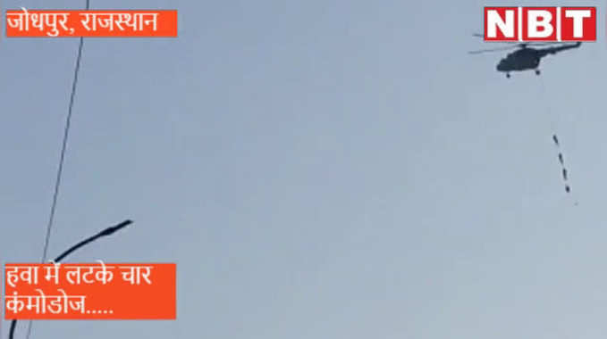 Jodhpur :  हेलीकॉप्टर के नीचे लटके चार जाबांज कमांडो, शहरवासियों में मचा दिया कौतूहल  ! 