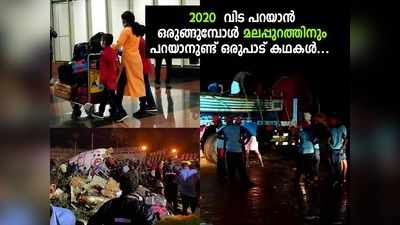 2020 വിട പറയാൻ ഒരുങ്ങുമ്പോൾ മലപ്പുറത്തിനും പറയാനുണ്ട് ഒരുപാട് കഥകൾ...