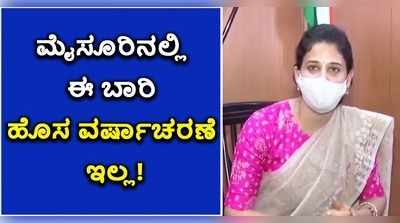 ವಿಡಿಯೋ: ಮೈಸೂರಿನಲ್ಲಿ ಈ ಬಾರಿ ಹೊಸ ವರ್ಷಾಚರಣೆ ಇಲ್ಲ..! ಡಿಸಿ ರೋಹಿಣಿ ಸಿಂಧೂರಿ ಆದೇಶ