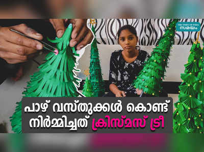 പാഴ്‌‍വസ്തുക്കള്‍ കൊണ്ട് നിർമ്മിച്ചത് ക്രിസ്മസ് ട്രീ