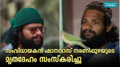 സംവിധായകൻ ഷാനവാസ് നരണിപ്പുഴയുടെ മൃതദേഹം ജന്മനാടായ നരണിപ്പുഴയിൽ സംസ്‌കരിച്ചു