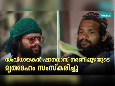 സംവിധായകൻ ഷാനവാസ് നരണിപ്പുഴയുടെ മൃതദേഹം ജന്മനാടായ നരണിപ്പുഴയിൽ സംസ്‌കരിച്ചു