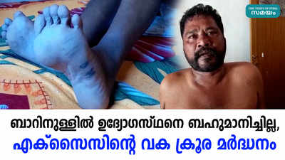 ബാറിനുള്ളില്‍ ഉദ്യോഗസ്ഥനെ ബഹുമാനിച്ചില്ല, എക്സൈസിൻ്റെ വക ക്രൂര മർദ്ധനം