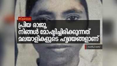 പ്രിയ രാജൂ,നിങ്ങൾ മോഷ്ടിച്ചിരിക്കുന്നത് മലയാളികളുടെ ഹൃദയങ്ങളാണ്