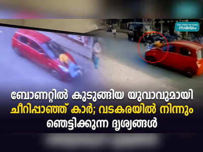 ബോണറ്റില്‍ കുടുങ്ങിയ യുവാവുമായി ചീറിപ്പാഞ്ഞ് കാര്‍; വടകരയില്‍ നിന്നും ഞെട്ടിക്കുന്ന ദൃശ്യങ്ങള്‍