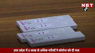 उत्तर प्रदेश में 5 लाख से अधिक मरीजों ने कोरोना को दी मात