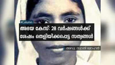 അഭയ കേസ്: 28 വര്‍ഷങ്ങള്‍ക്ക് ശേഷം തെളിയിക്കപ്പെട്ട സത്യങ്ങള്‍!