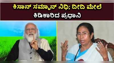 ವಿಡಿಯೋ: ಕಿಸಾನ್‌ ಸಮ್ಮಾನ್‌ ನಿಧಿ- ದೀದಿ ಮೇಲೆ ಕಿಡಿಕಾರಿದ ಮೋದಿ