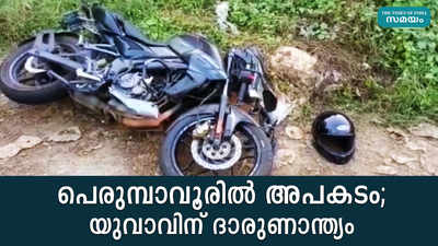 പെരുമ്പാവൂരിൽ അപകടം; യുവാവിന് ദാരുണാന്ത്യം