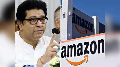 Amazon vs MNS अॅमेझॉनवर सात दिवसांत मराठी झळकणार?; मनसेला केली ही विनंती