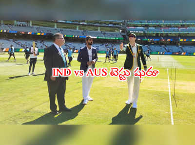 Boxing Day Test: భారత్‌‌పై బ్యాటింగ్ ఎంచుకున్న ఆస్ట్రేలియా