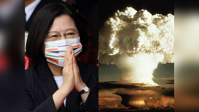 चीनी सेना के कब्‍जे का खतरा, परमाणु बम बनाने की राह पर बढ़ सकता है ताइवान