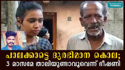 പാലക്കാട്ടെ ദുരഭിമാന കൊല; 3 മാസമേ താലിയുണ്ടാവൂവെന്ന് ഭീഷണി