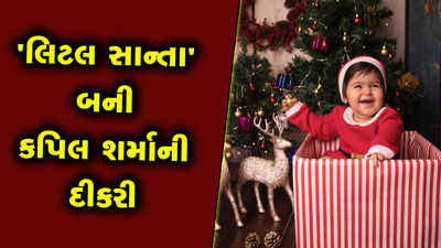 લિટલ સાન્તા ક્લોઝ બની કપિલ શર્માની દીકરી અનાયરા, ગિફ્ટ બોક્સમાં બેસીને આપ્યા પોઝ 