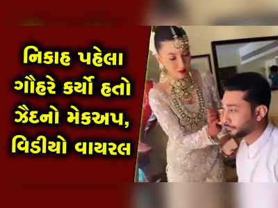 નિકાહ પહેલા ગૌહર ખાને કર્યો હતો ઝૈદનો મેકઅપ,વાયરલ થયો વિડીયો 