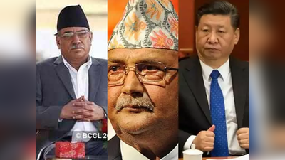 Nepal Political Crisis: नेपाल में ख‍िसक रही चीन की जमीन, ओली-प्रचंड को मनाने आनन-फानन में मंत्री भेज रहा ड्रैगन