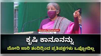 ಕೃಷಿ ಕಾನೂನನ್ನು ಮೋದಿ ಜಾರಿ ತಂದಿದ್ರಿಂದ ಪ್ರತಿಪಕ್ಷಗಳು ಒಪ್ಪುತ್ತಿಲ್ಲ