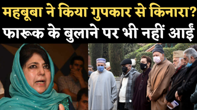 Jammu Kashmir News : गुपकार गठबंधन से महबूबा मुफ्ती ने किया किनारा? मीटिंग में नहीं हईं शामिल, बात भी बंद