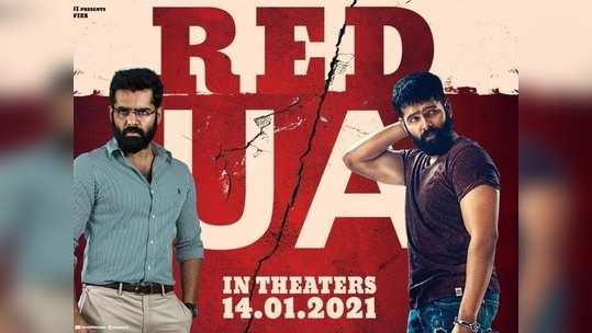 RED సెన్సార్ పూర్తి.. సంక్రాంతి బరిలో రామ్ పోతినేని 