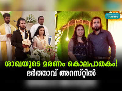 ശാഖയുടെ മരണം കൊലപാതകം! ഭർത്താവ് അറസ്റ്റിൽ