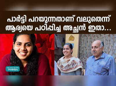 പാർട്ടി പറയുന്നതാണ് വലുതെന്ന് ആര്യയെ പഠിപ്പിച്ച അച്ഛൻ ഇതാ...