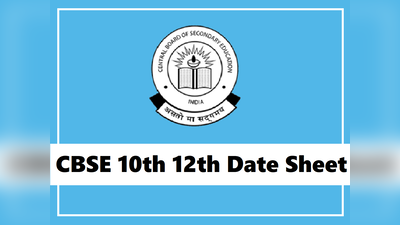 CBSE Board Exam Date 2021: सीबीएसई बोर्ड परीक्षा डेटशीट की तारीख व समय घोषित