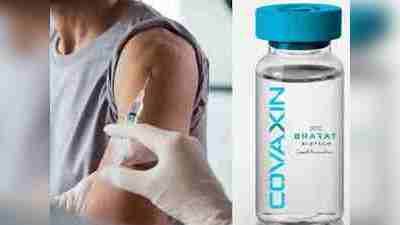 Covaxin Latest News: फेज 3 ट्रायल में वॉलंटियर्स को दी जाने लगी कोरोना वैक्सीन की दूसरी डोज