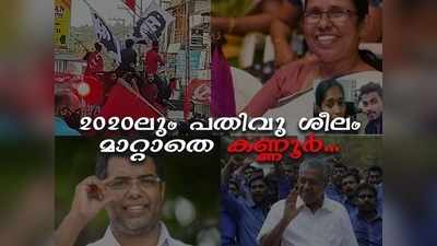 2020ലും പതിവ് ശീലം മാറ്റാതെ കണ്ണൂർ...കടന്നു പോകുന്നത് കണ്ണീരുപ്പു കലർന്ന ഒരു വർഷം