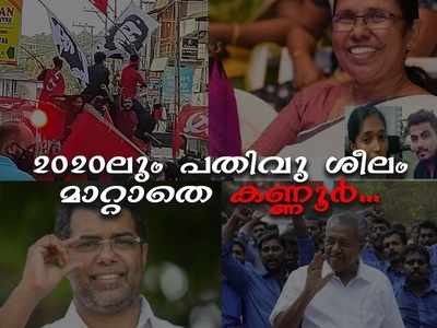 2020ലും പതിവ് ശീലം മാറ്റാതെ കണ്ണൂർ...കടന്നു പോകുന്നത് കണ്ണീരുപ്പു കലർന്ന ഒരു വർഷം