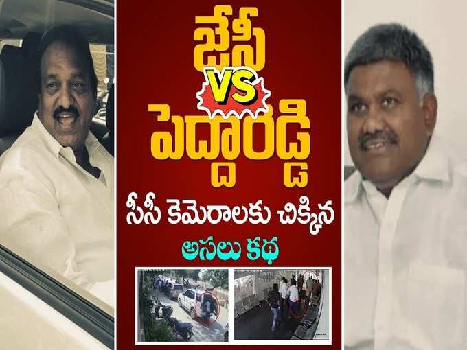 జేసీ వర్సెస్ పెద్దారెడ్డి