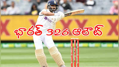 IND vs AUS: బాక్సింగ్ డే టెస్టులో భారత్ 326కి ఆలౌట్.. ఆధిక్యం 131