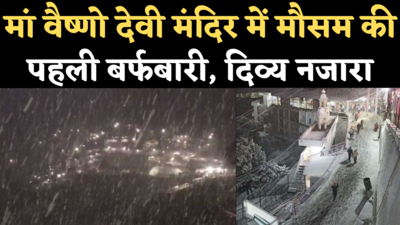 Vaishno Devi Snowfall 2020: माता वैष्णो देवी मंदिर में सीजन की पहली बर्फबारी, देखिए Video