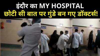 डॉक्टर हैं या गुंडे? इंदौर के सबसे बड़े मरीज के अटेंडर की बेरहमी से पिटाई, देखें वीडियो