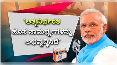 ಆತ್ಮನಿರ್ಭರತೆ ಹೊಸ ಸಾಮರ್ಥ್ಯಗಳನ್ನು ಅಭಿವೃದ್ಧಿ ಪಡಿಸಿದೆ