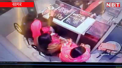 Sagar News: गहने देखने आई महिलाएं सोने की चूड़ियां लेकर रफूचक्कर, सीसीटीवी से सामने आई करतूत