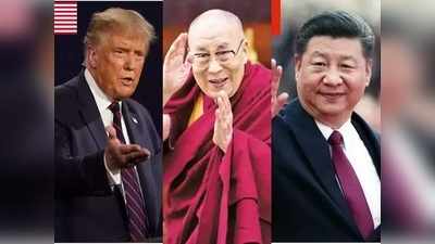 नए दलाई लामा के चयन पर चीन से भिड़ने को तैयार अमेरिका, ट्रंप ने तिब्बत नीति को दी मंजूरी