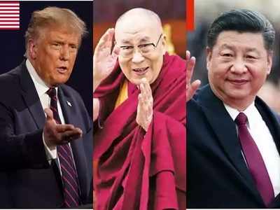नए दलाई लामा के चयन पर चीन से भिड़ने को तैयार अमेरिका, ट्रंप ने तिब्बत नीति को दी मंजूरी