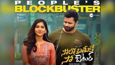 సోలో బ్రతుకే సో బెటర్ 3 డేస్ కలెక్షన్ రిపోర్ట్.. వీకెండ్‌లో సాయి ధరమ్ తేజ్ దూకుడు