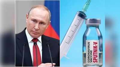 अब पुतिन भी लगवाएंगे रूसी स्पूतनिक वी वैक्सीन का टीका, दी औपचारिक मंजूरी