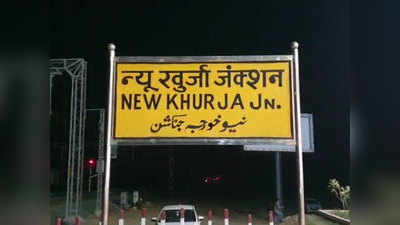 Bulandshahr news: न्यू खुर्जा जंक्शन रेलवे स्टेशन का ऑनलाइन उद्धाटन करेंगे PM नरेंद्र मोदी