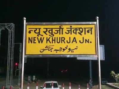 Bulandshahr news: न्यू खुर्जा जंक्शन रेलवे स्टेशन का ऑनलाइन उद्धाटन करेंगे PM नरेंद्र मोदी