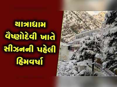 યાત્રાધામ વૈષ્ણોદેવી ખાતે સીઝનની પ્રથમ હિમવર્ષા, સર્જાયો નયનરમ્ય નજારો 