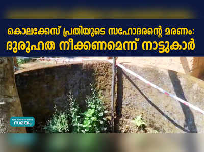 കൊലക്കേസ് പ്രതിയുടെ സഹോദരൻ്റെ മരണം: ദുരൂഹത നീക്കണമെന്ന് നാട്ടുകാര്‍