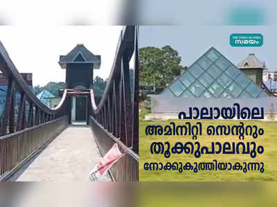 പാലായിലെ അമിനിറ്റി സെൻ്ററും തൂക്കുപാലവും നോക്കുകുത്തിയാകുന്നു