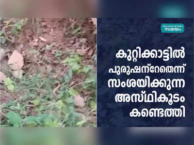 തിരുവനന്തപുരത്ത് കുറ്റിക്കാട്ടില്‍ പുരുഷന്റേതെന്ന് സംശയിക്കുന്ന അസ്ഥികൂടം കണ്ടെത്തി