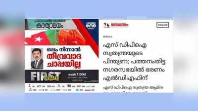 പത്തനംതിട്ടയിൽ എൽഡിഎഫിന് എസ്ഡിപിഐ സ്വതന്ത്രയുടെ പിന്തുണ ലഭിച്ചോ; എന്താണ് ശരിക്കും ശരി?